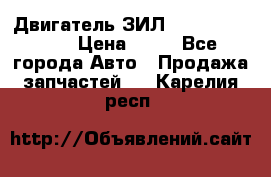 Двигатель ЗИЛ  130, 131, 645 › Цена ­ 10 - Все города Авто » Продажа запчастей   . Карелия респ.